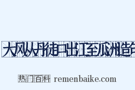 大风从丹徒口出江至瓜洲造句是什么意思的图片